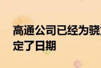 高通公司已经为骁龙8Gen2处理器的发布设定了日期