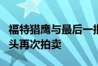 福特猎鹰与最后一批澳大利亚制造的 V8 引擎头再次拍卖