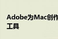 Adobe为Mac创作者提供简单而强大的设计工具