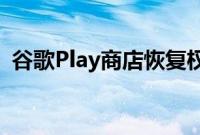 谷歌Play商店恢复权限因为数据安全还不够