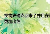 怪物史瑞克回来了并且在这款令人兴奋的赛车游戏中表现得更加出色