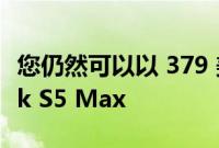 您仍然可以以 379 美元的价格购买 Roborock S5 Max