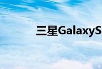 三星GalaxyS20Ultra手机评测