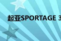 起亚SPORTAGE 30th Edition官图出现