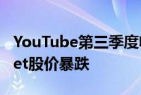 YouTube第三季度收入意外下降导致Alphabet股价暴跌