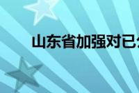 山东省加强对已公告企业的动态管理