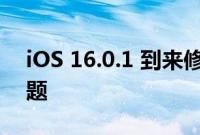 iOS 16.0.1 到来修复 Apple iPhone 14 问题