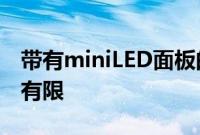 带有miniLED面板的苹果MacBookPro数量有限