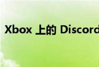 Xbox 上的 Discord 语音聊天现已正式推出