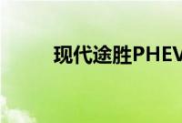 现代途胜PHEV获得EPA范围评级