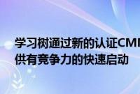 学习树通过新的认证CMMC 2.0专业课程为DoD供应链提供有竞争力的快速启动