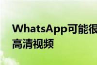 WhatsApp可能很快就会让你分享高质量的高清视频