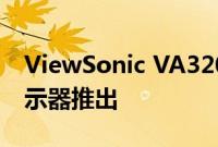 ViewSonic VA3209M 32英寸全高清IPS显示器推出