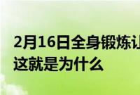 2月16日全身锻炼让你比分裂更快地达到目标这就是为什么