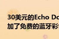 30美元的Echo Dot Prime Day促销活动添加了免费的蓝牙彩色灯泡