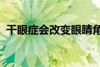 干眼症会改变眼睛角膜在受伤后的自愈方式