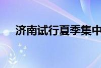 济南试行夏季集中供冷 这是怎么回事呢