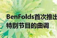 BenFolds首次推出迷你音乐课以配合新花生特别节目的曲调