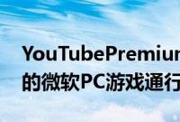 YouTubePremium现在免费为您提供3个月的微软PC游戏通行证