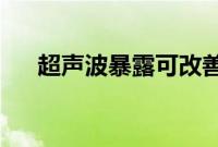 超声波暴露可改善啮齿动物的抑郁行为