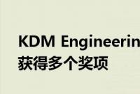 KDM Engineering获得最高荣誉在2020年获得多个奖项