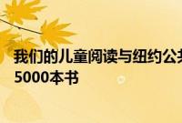 我们的儿童阅读与纽约公共图书馆合作向纽约市青年捐赠125000本书