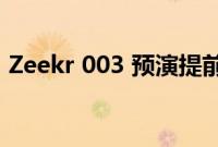 Zeekr 003 预演提前于预期的 4 月首次亮相