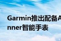 Garmin推出配备AMOLED显示屏的Forerunner智能手表