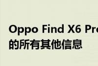 Oppo Find X6 Pro规格设计以及您需要了解的所有其他信息