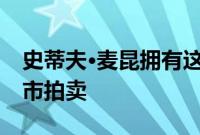 史蒂夫·麦昆拥有这辆 1963 年的林肯大陆上市拍卖