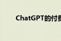 ChatGPT的付费版本变得更加愚蠢