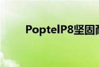 PoptelP8坚固耐用的智能手机评测