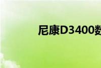 尼康D3400数码单反相机评测