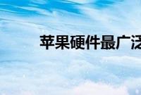 苹果硬件最广泛将于今年秋季推出