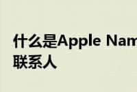 什么是Apple NameDrop如何使用它来共享联系人