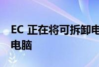 EC 正在将可拆卸电池带回智能手机和笔记本电脑