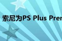 索尼为PS Plus Premium会员测试云流媒体