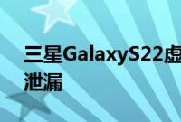 三星GalaxyS22虚拟装置出现在网上并证实泄漏