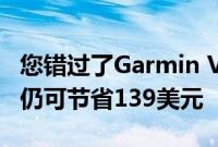 您错过了Garmin Venu 2 Prime Day促销但仍可节省139美元