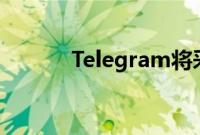 Telegram将采用新的广告格式