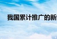 我国累计推广的新能源汽车超过450万辆