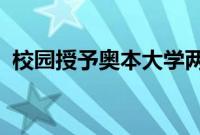 校园授予奥本大学两个学生住房社区的管理