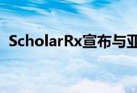 ScholarRx宣布与亚洲医学生协会国际合作