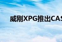 威刚XPG推出CASTER DDR5内存系列