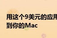 用这个9美元的应用程序将你的AirPods连接到你的Mac