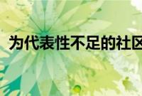 为代表性不足的社区创造数字营销职业机会