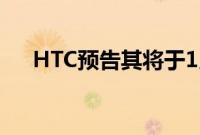 HTC预告其将于1月推出的全新VR耳机