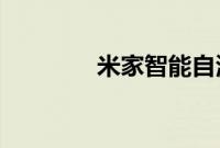 米家智能自清洁料理机来了