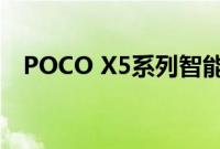 POCO X5系列智能手机已经获得BIS认证