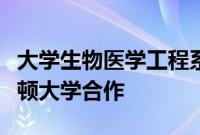 大学生物医学工程系与大学深圳医院和普林斯顿大学合作